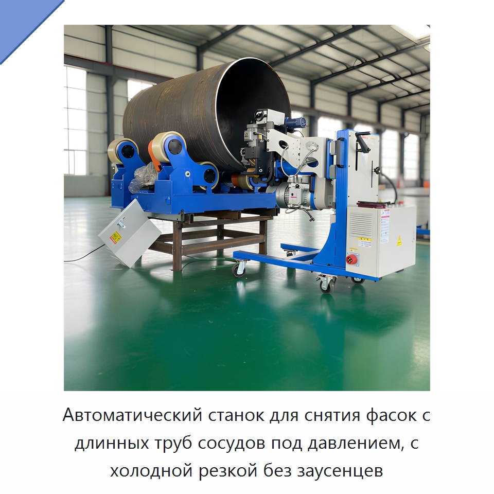 Автоматический станок для снятия фасок с длинных труб сосудов под давлением, с холодной резкой без заусенцев — Фаскоснимательный станок