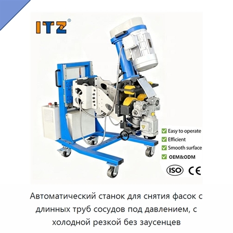 Автоматический станок для снятия фасок с длинных труб сосудов под давлением, с холодной резкой без заусенцев