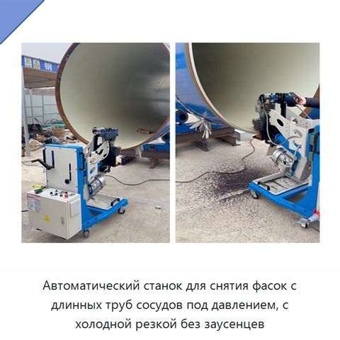 Автоматический станок для снятия фасок с длинных труб сосудов под давлением, с холодной резкой без заусенцев
