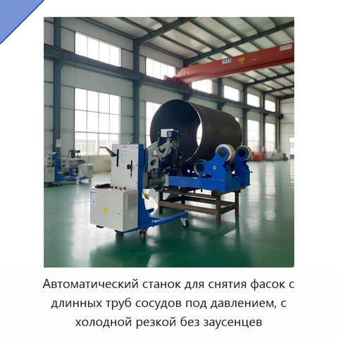 Автоматический станок для снятия фасок с длинных труб сосудов под давлением, с холодной резкой без заусенцев