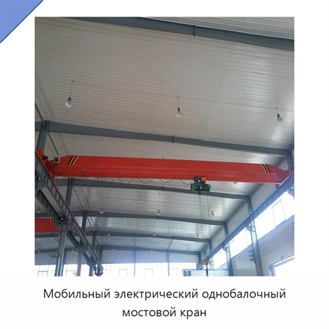 Мобильный электрический однобалочный мостовой кран