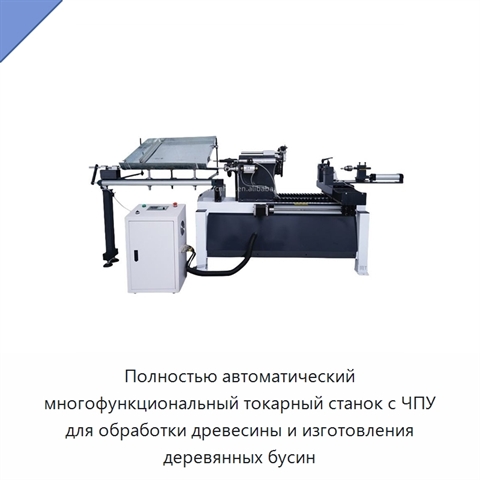 Полностью автоматический многофункциональный токарный станок с ЧПУ для обработки древесины и изготовления деревянных бусин