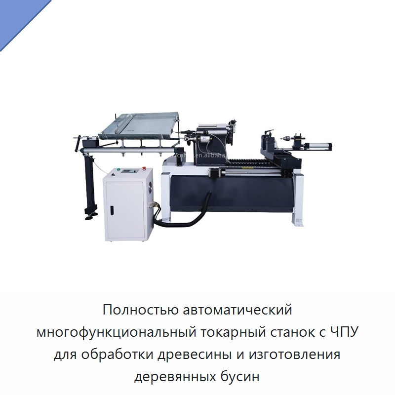 Полностью автоматический многофункциональный токарный станок с ЧПУ для обработки древесины и изготовления деревянных бусин — Токарные станки по дереву