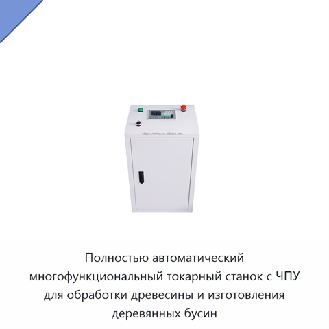 Полностью автоматический многофункциональный токарный станок с ЧПУ для обработки древесины и изготовления деревянных бусин