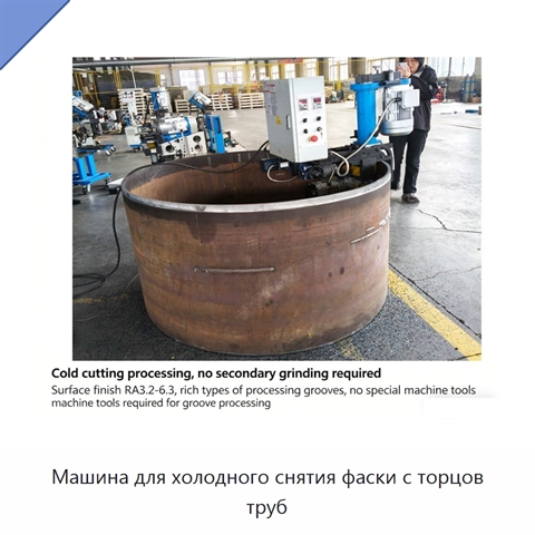 Машина для холодного снятия фаски с торцов труб