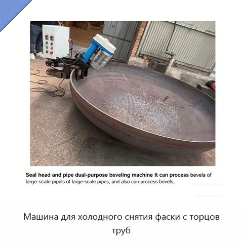 Машина для холодного снятия фаски с торцов труб