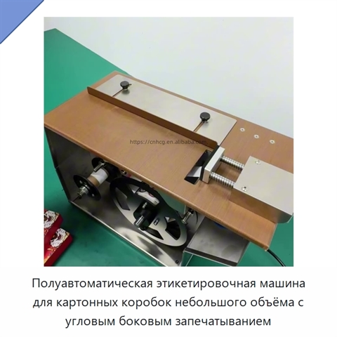 Полуавтоматическая этикетировочная машина для картонных коробок небольшого объёма с угловым боковым запечатыванием