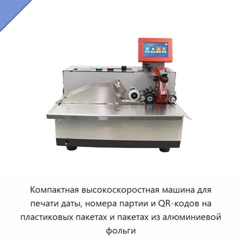 Компактная высокоскоростная машина для печати даты, номера партии и QR-кодов на пластиковых пакетах и пакетах из алюминиевой фольги