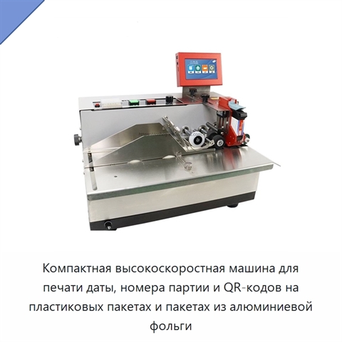 Компактная высокоскоростная машина для печати даты, номера партии и QR-кодов на пластиковых пакетах и пакетах из алюминиевой фольги