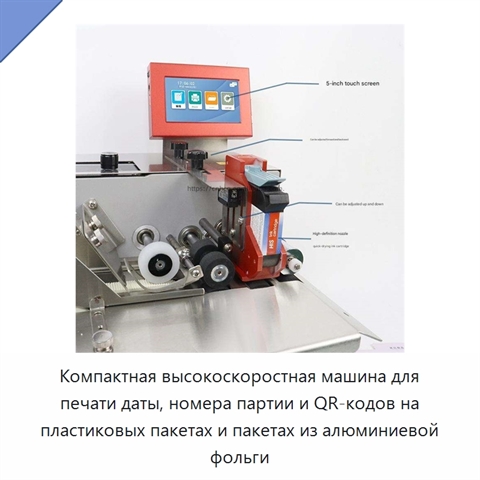 Компактная высокоскоростная машина для печати даты, номера партии и QR-кодов на пластиковых пакетах и пакетах из алюминиевой фольги