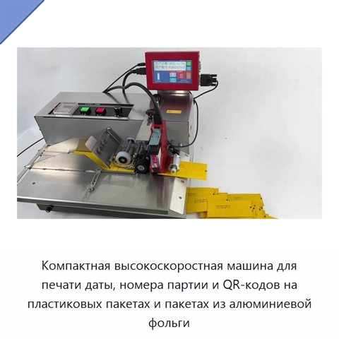 Компактная высокоскоростная машина для печати даты, номера партии и QR-кодов на пластиковых пакетах и пакетах из алюминиевой фольги
