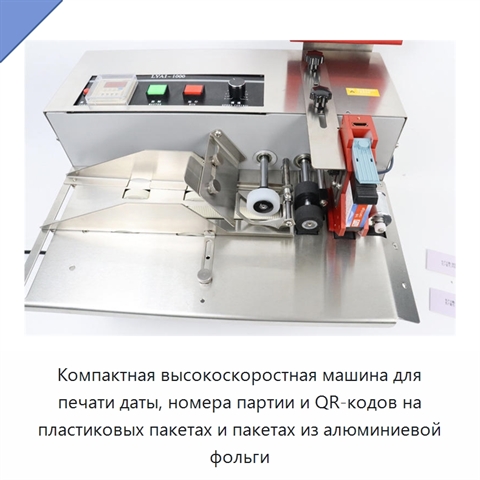 Компактная высокоскоростная машина для печати даты, номера партии и QR-кодов на пластиковых пакетах и пакетах из алюминиевой фольги