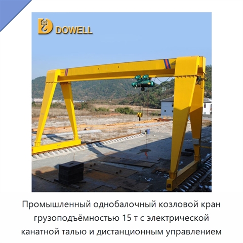 Промышленный однобалочный козловой кран грузоподъёмностью 15 т с электрической канатной талью и дистанционным управлением