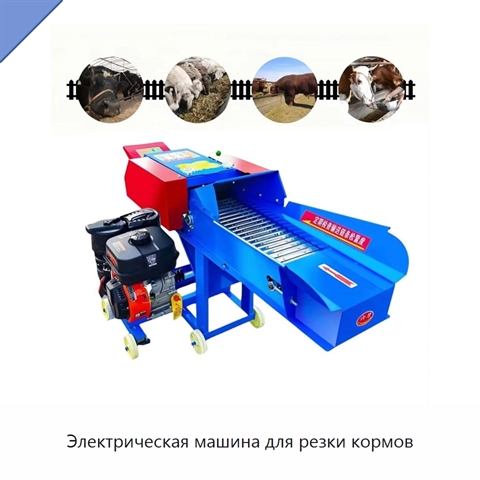 Электрическая машина для резки кормов