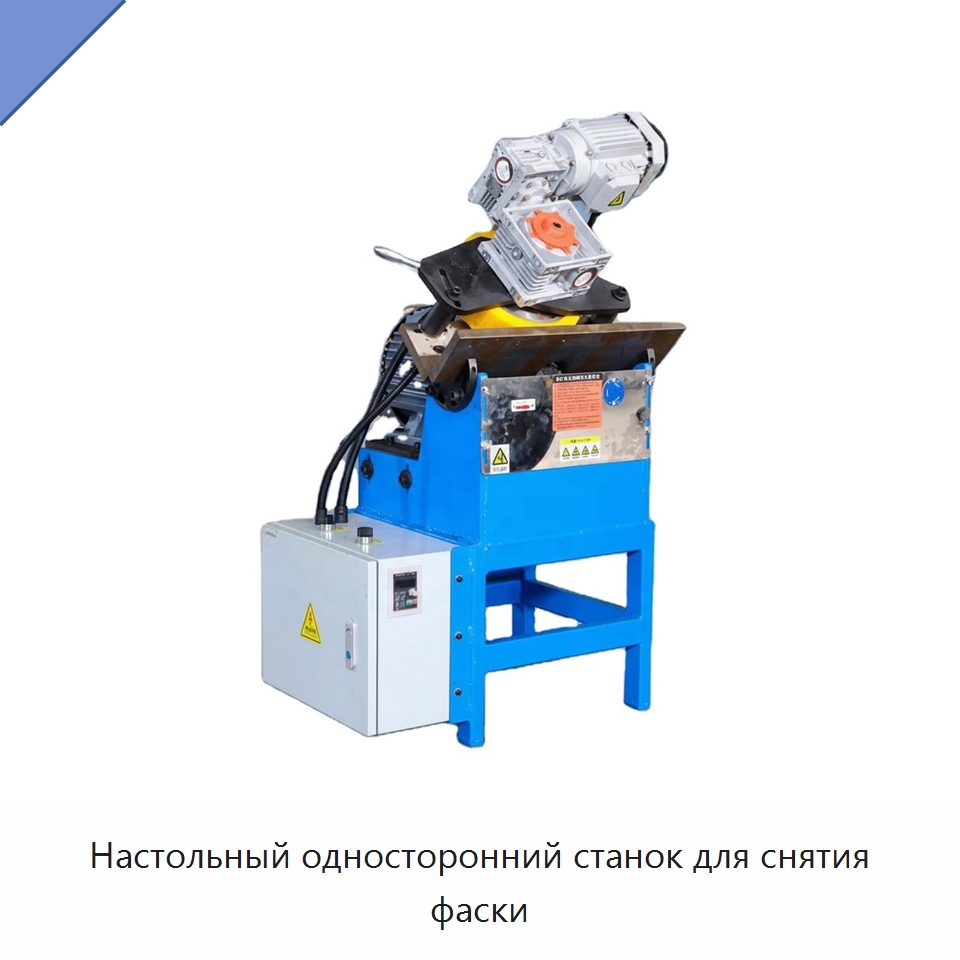 Настольный односторонний станок для снятия фаски — Фаскоснимательный станок
