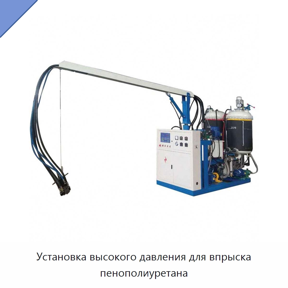 Установка высокого давления для впрыска пенополиуретана — Оборудование для производства пеноматериалов