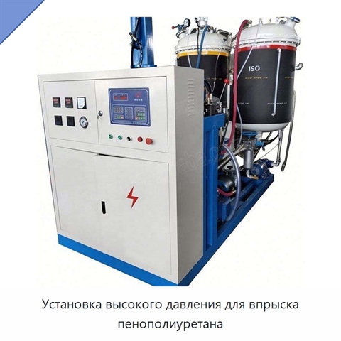 Установка высокого давления для впрыска пенополиуретана