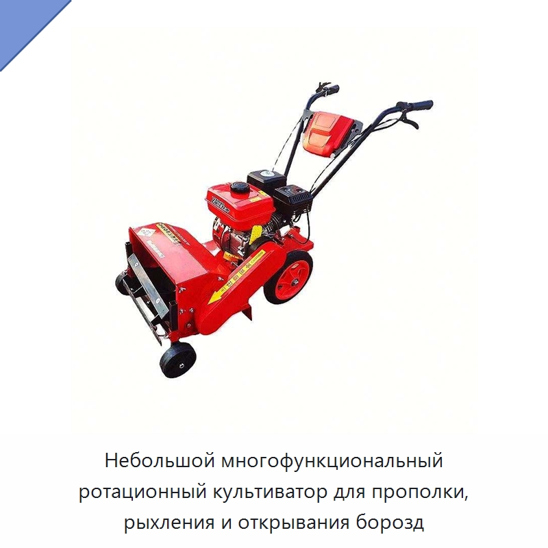 Небольшой многофункциональный ротационный культиватор для прополки, рыхления и открывания борозд — Культиваторы