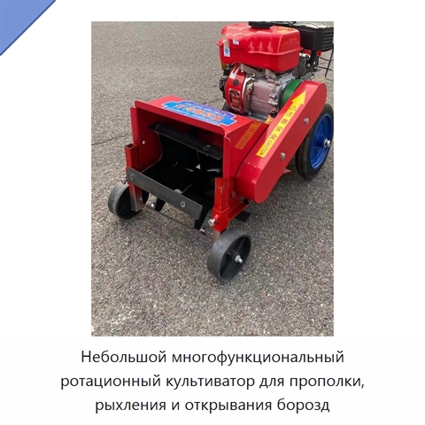 Небольшой многофункциональный ротационный культиватор для прополки, рыхления и открывания борозд