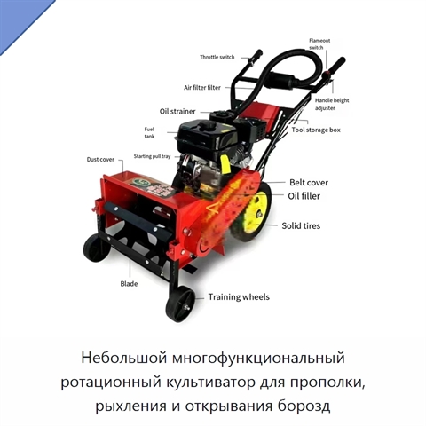 Небольшой многофункциональный ротационный культиватор для прополки, рыхления и открывания борозд