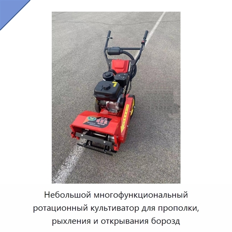 Небольшой многофункциональный ротационный культиватор для прополки, рыхления и открывания борозд