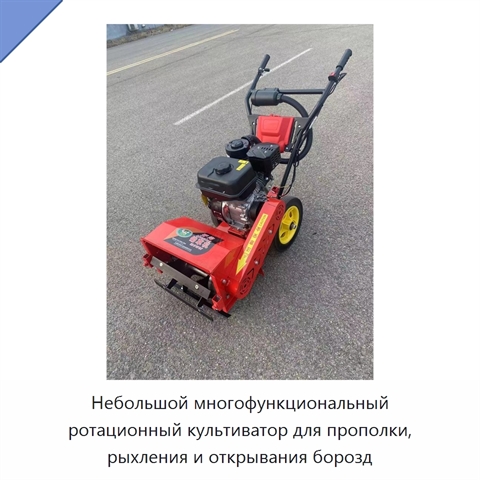 Небольшой многофункциональный ротационный культиватор для прополки, рыхления и открывания борозд