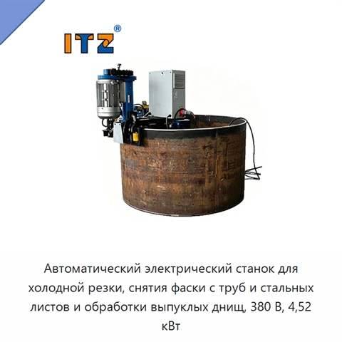 Автоматический электрический станок для холодной резки, снятия фаски с труб и стальных листов и обработки выпуклых днищ, 380 В, 4,52 кВт