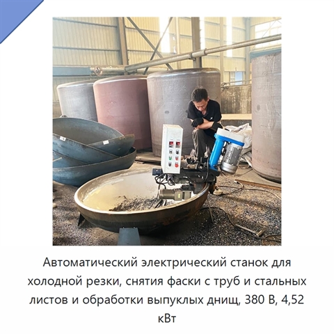 Автоматический электрический станок для холодной резки, снятия фаски с труб и стальных листов и обработки выпуклых днищ, 380 В, 4,52 кВт