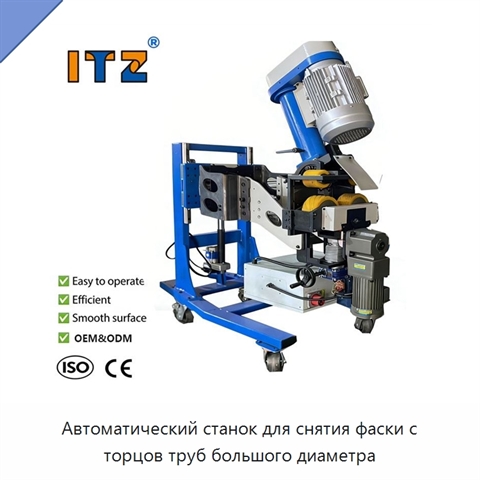 Автоматический станок для снятия фаски с торцов труб большого диаметра