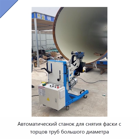 Автоматический станок для снятия фаски с торцов труб большого диаметра