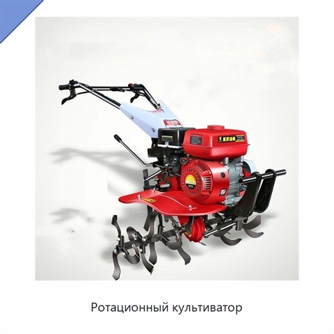 Ротационный культиватор