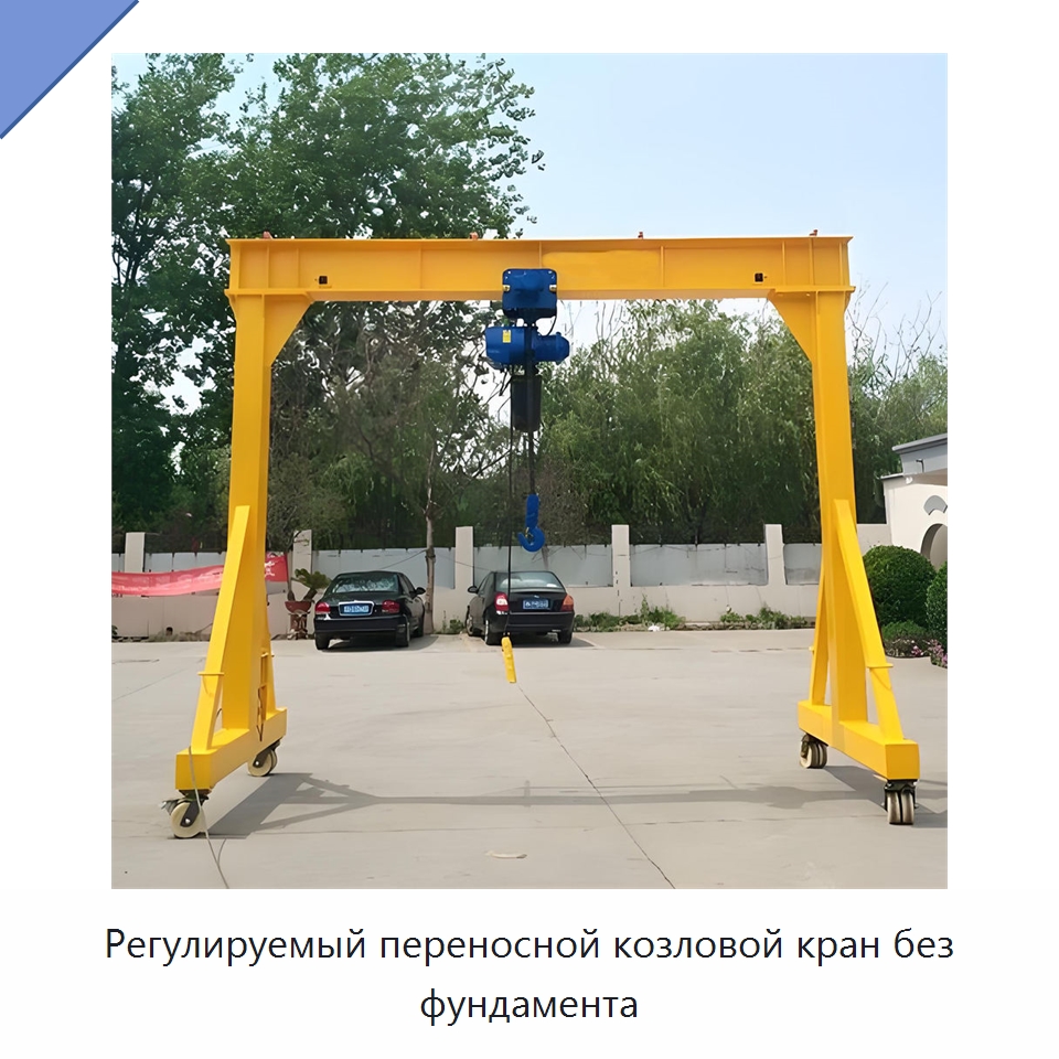 Регулируемый переносной козловой кран без фундамента — Краны