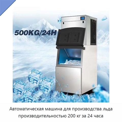 Автоматическая машина для производства льда производительностью 200 кг за 24 часа