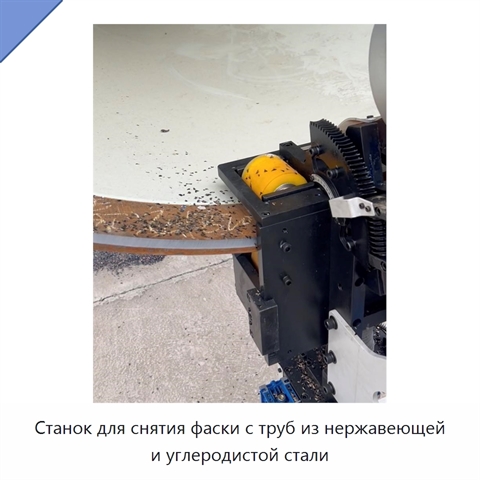 Станок для снятия фаски с труб из нержавеющей и углеродистой стали