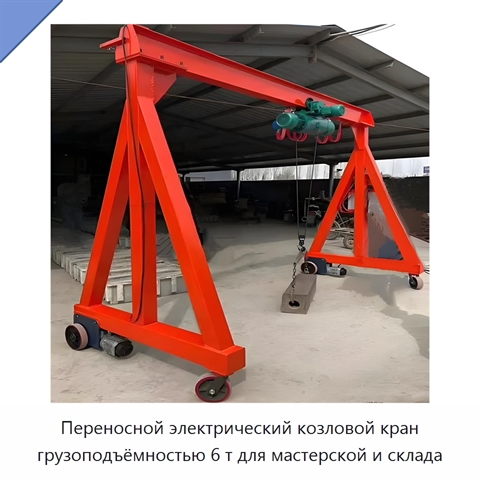 Переносной электрический козловой кран грузоподъёмностью 6 т для мастерской и склада