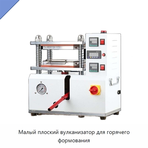 Малый плоский вулканизатор для горячего формования