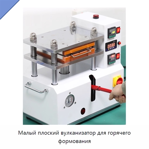 Малый плоский вулканизатор для горячего формования