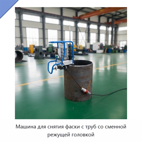 Машина для снятия фаски с труб со сменной режущей головкой