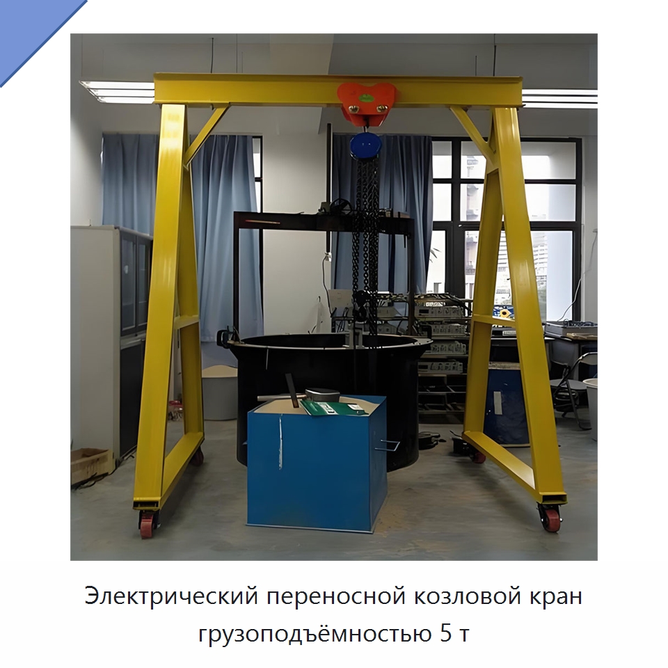 Электрический переносной козловой кран грузоподъёмностью 5 т — Краны