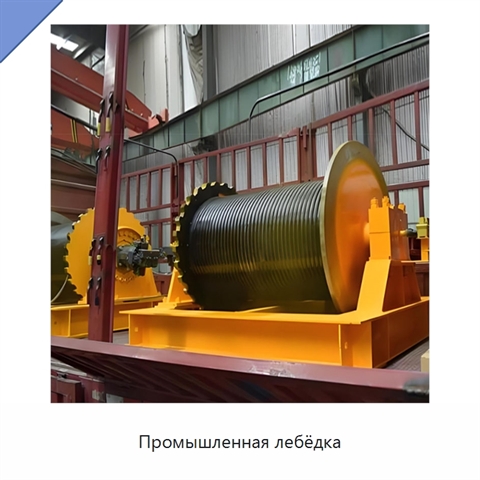 Промышленная лебёдка