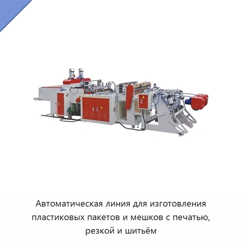 Автоматическая линия для изготовления пластиковых пакетов и мешков с печатью, резкой и шитьём