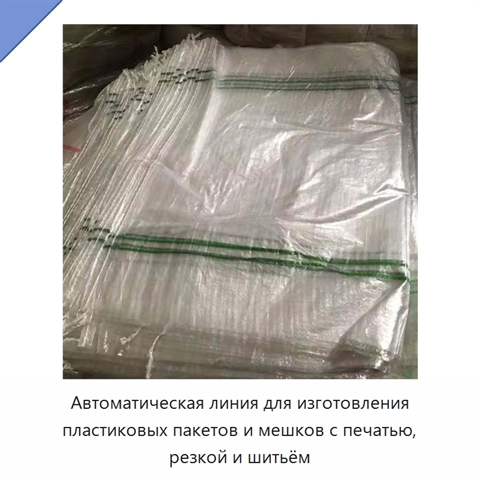 Автоматическая линия для изготовления пластиковых пакетов и мешков с печатью, резкой и шитьём