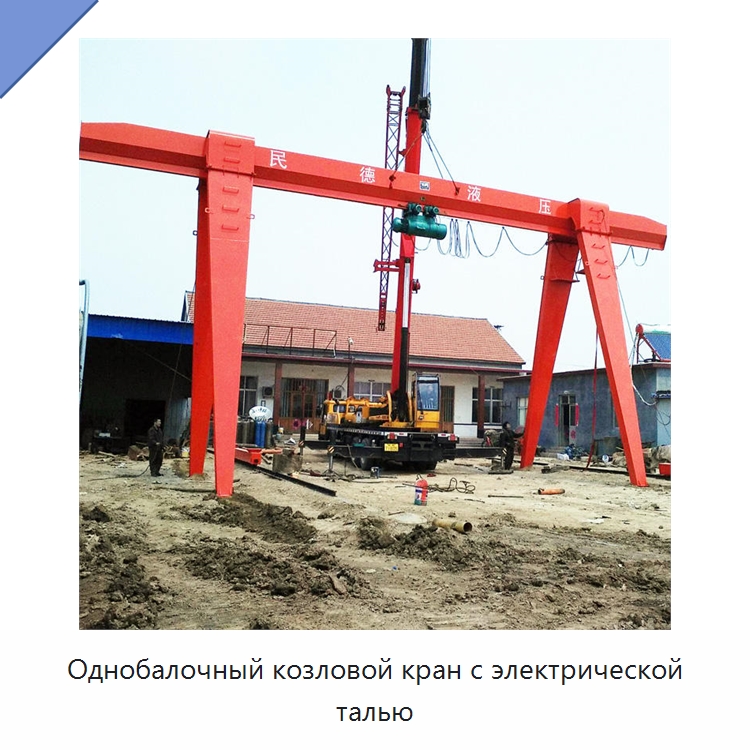 Однобалочный козловой кран с электрической талью — Краны