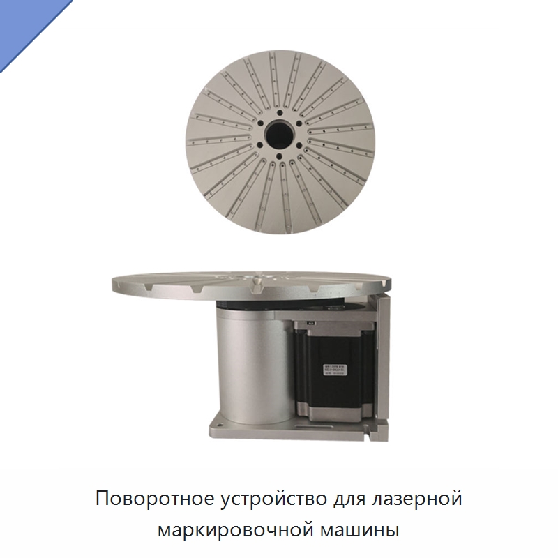 Поворотное устройство для лазерной маркировочной машины — Комплектующие для лазерного оборудования