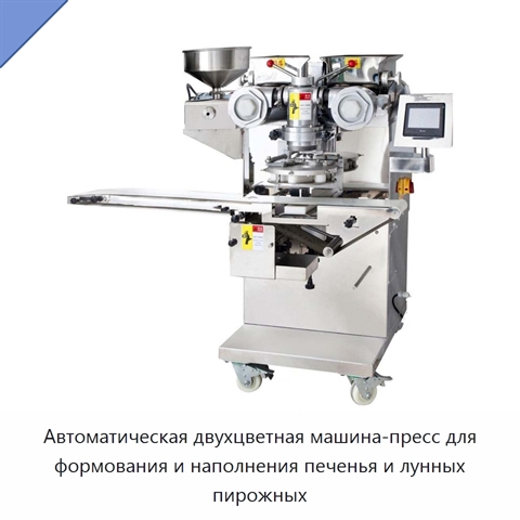 Автоматическая двухцветная машина-пресс для формования и наполнения печенья и лунных пирожных