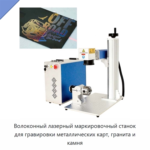Волоконный лазерный маркировочный станок для гравировки металлических карт, гранита и камня