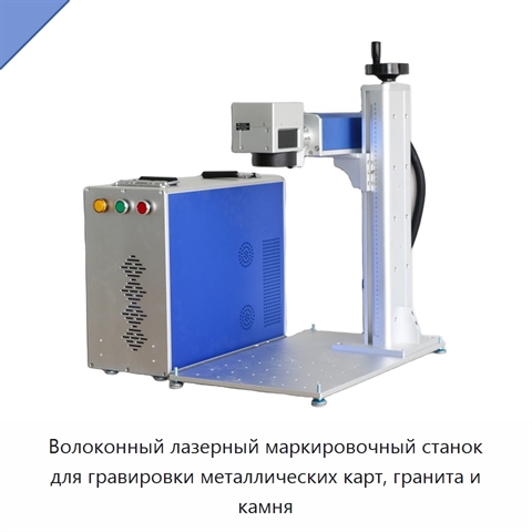 Волоконный лазерный маркировочный станок для гравировки металлических карт, гранита и камня