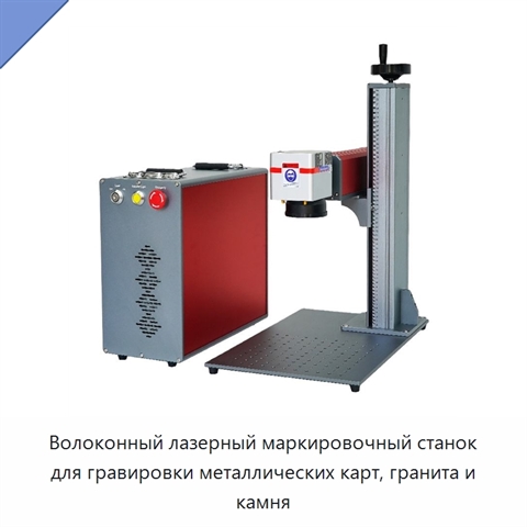 Волоконный лазерный маркировочный станок для гравировки металлических карт, гранита и камня