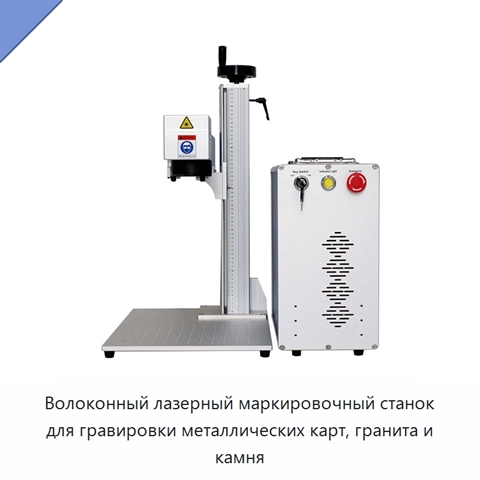 Волоконный лазерный маркировочный станок для гравировки металлических карт, гранита и камня