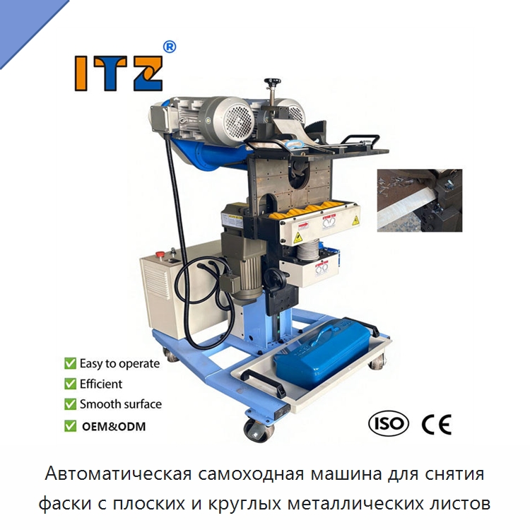 Автоматическая самоходная машина для снятия фаски с плоских и круглых металлических листов — Фаскоснимательный станок